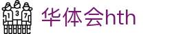 华体会(HTH)中国官方网站 - HTH SPORTS